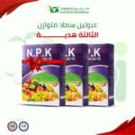 عرض التحطيم – عبوتين سماد متوازن – الثالثه هديه